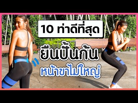 10 ท่าดีที่สุด ยืนปั้นก้นแบบหน้าขาไม่ใหญ่ l Fit Kab Dao