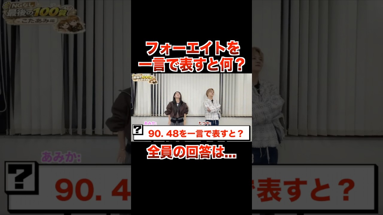 全員の回答は…フォーエイトを一言で表すと何？？【フォーエイト 切り抜き】