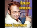 Роман Трахтенберг лучшие Анекдоты 1 часть. 