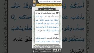 صورة 141- الحديث (147) - رياض الصالحين - الشيخ عبد العزيز بن باز