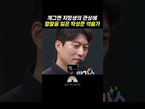 박성준도 당황한 역대급 관상 #박성준 #관상풀이#말자쇼