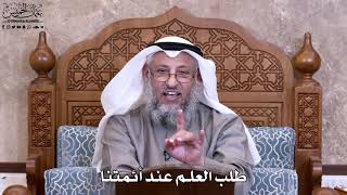 14 - طلب العلم عند أئمتنا - عثمان الخميس