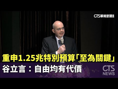 重申1.25兆特別預算「至為關鍵」　谷立言：自由均有代價