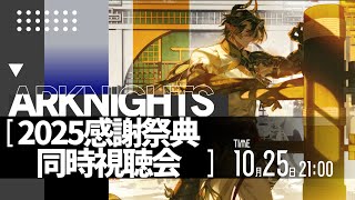【アークナイツ大陸版】2025感謝祭典 同時視聴会