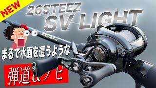 SVライトの弾道がヤバい！スティーズ史上最高の低弾道リール爆誕しました。