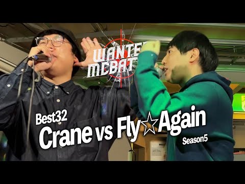 crane vs Fly☆Again【WANTED MC BATTLE season5】BESTBOUT7