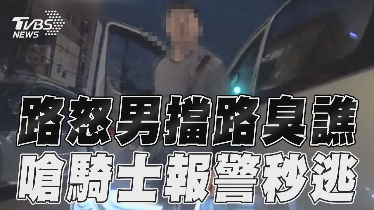 影音／男叭騎士擋路臭譙　跳針嗆報警開車逃