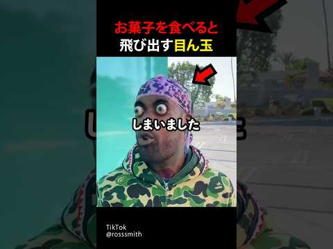お菓子を食べると飛び出す目ん玉