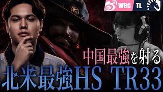【異常な当て勘】中国最強のWeiboを絶望させる北米最強HS"TR33"キャスディ【OWCS MSC】