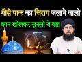 Gause Azam Ka Chirag Jalana Kaisa Hai Ghause Pak Ka Chirag Chirag Jalana Kaisa Aftab Alam Qadri