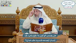 3835 - هل يضمن الوكيل إذا دفع بشيء إلى إنسان ليصنعه فنسيه حتى ضاع؟ - عثمان الخميس