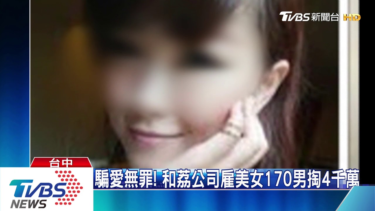 騙愛無罪！　和荔公司雇美女掏170男4千萬