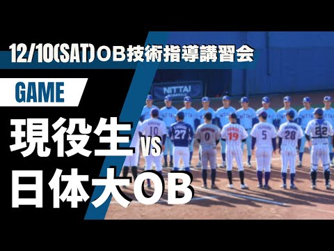 日本体育大学 OB技術指導講習会 現役生 対 日体大OB