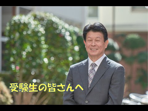 金子学長より 受験生の皆さんへ