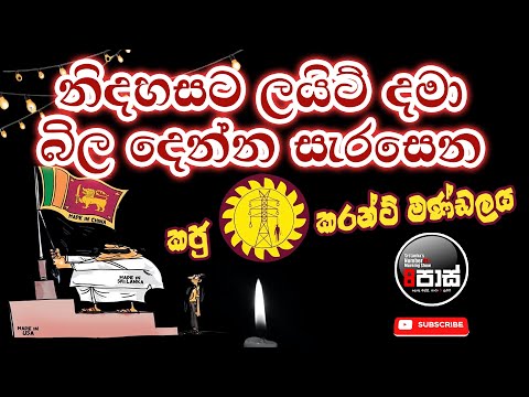 NETH FM 8 PASS JOKES 2024.01.23 | නිදහසට ලයිට් දමාබිල අපට දෙන්න සැරසෙනකජු කරන්ට් මණ්ඩලය