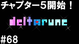 「チャプター５開始！」DELTARUNE(68)
