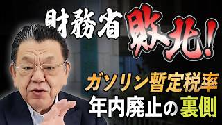 【財務省敗北!!】ガソリン暫定税率廃止の舞台裏、全部明かします。