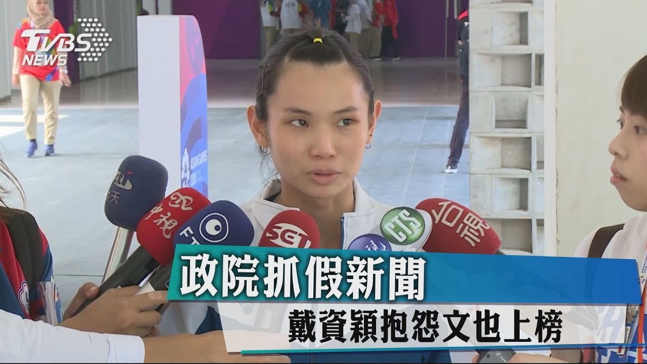 政院抓假新聞　戴資穎抱怨文也上榜