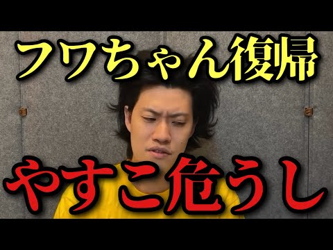 【フワちゃん復帰】1人賛否でやすこを案ずる粗品|フワちゃんの復帰のうまさも語る