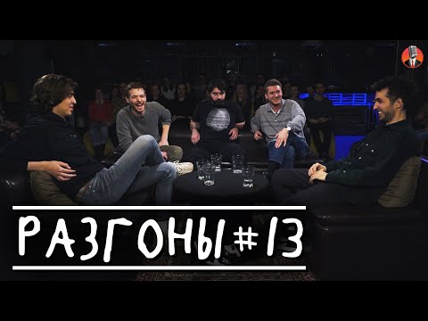 Шоу разгон