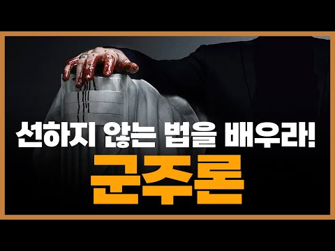 마키아벨리 《군주론》 제대로 읽기