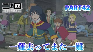 ジブリの世界感を感じながら二ノ国 白き聖灰の女王をプレイPART42