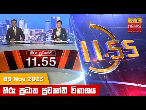 Hiru News 11.55 AM | 2023-11-09
