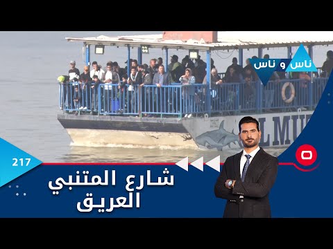 شاهد بالفيديو.. شارع المتنبي العريق  -  ناس وناس م٦ - الحلقة ٢١٧