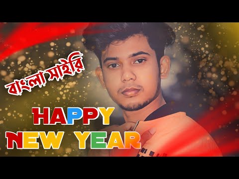 Happy New year Bengali shayari 😘 2022 new Bengali shayari SanaulRoy