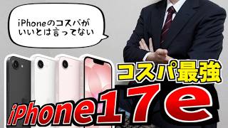 iPhone17eがコスパ最強で圧倒的に安い件【山d】