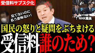 【炎上必至】「見てないのに強制？」NHK制度に参政党神谷議員が痛烈ツッコミ！【参政党／神谷宗幣】