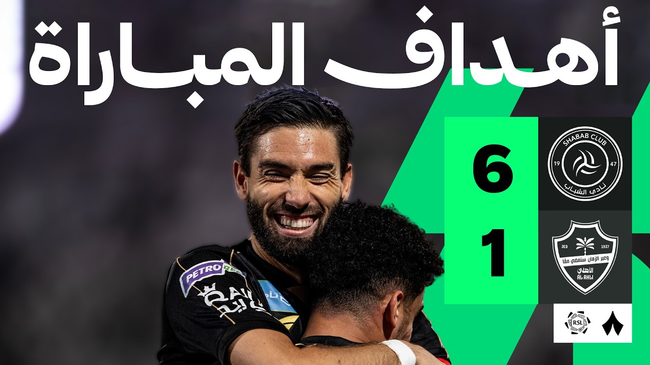 اهداف مباراة الاهلي والشباب (1-6) الدوري السعودي