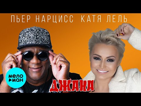 Катя Лель - Пьер Нарцисс - Джана ♫ Танцевалка Зажигалка ♫ Песня огонь