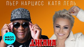 Катя Лель - Пьер Нарцисс - Джана ♫ Танцевалка Зажигалка ♫ Песня огонь