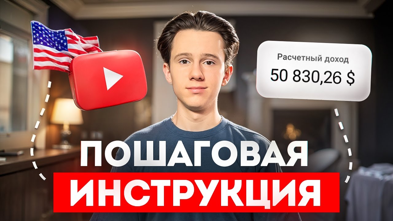 50.000$ без Голоса и Лица – Пошаговая Инструкция по Заработку на Американском YouTube