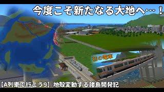 【A列車で行こう9】地殻変動する諸島開発記Part5
