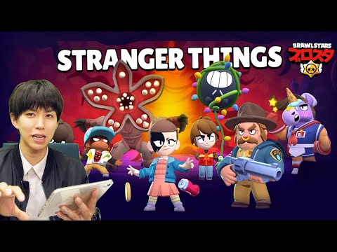 ストレンジャーシングスとブロスタのコラボが最高過ぎる。