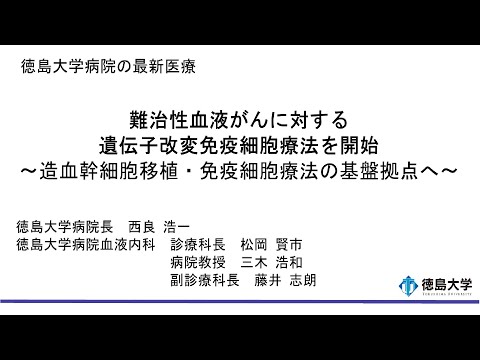 【徳島大学定例記者会見(令和7年5月27日)】難治性血液がんに対する遺伝子改変免疫細胞療法を開始～造血幹細胞移植・免疫細胞療法の基盤拠点へ～