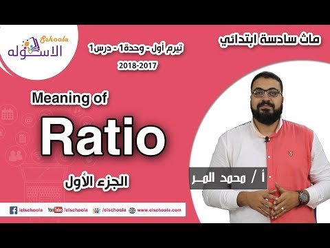 ماث سادسة ابتدائي 2018 | Meaning of Ratio | تيرم1 - وح1 - در1 جزء1 | الاسكوله