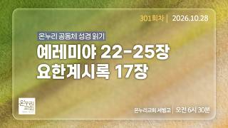 [서빙고 새벽기도회 2부] 예레미야 22-25장, 요한계시록 17장 (301회차) | 2026.10.28