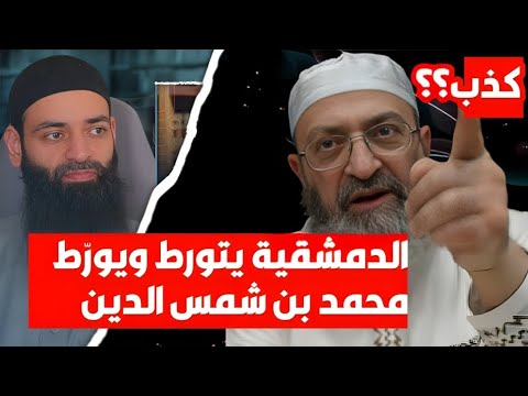 هل قصد دمشقية مجاهد بن جبر بقوله «كذب ابن جبر»؟ التسجيل يحسم السياق