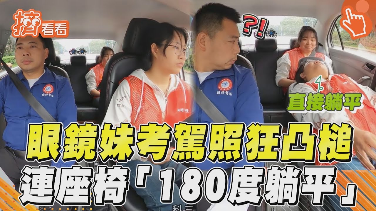 影音/眼鏡妹考駕照太緊張狂凸槌 座椅「180度躺平」教練看傻