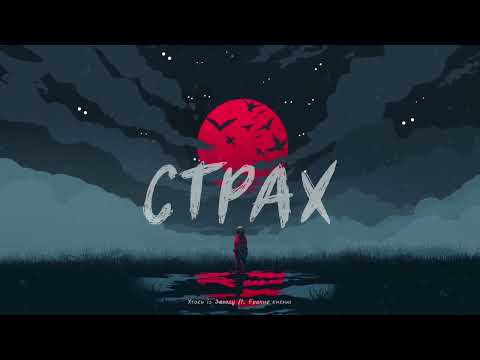 Хтось Із Заходу feat. Бракне Кисню - Страх