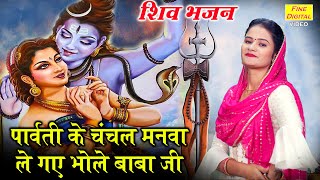 पार्वती के चंचल मनवा ले गए भोले बाबा जी (Parvati Ke Chanchal Man Ko Le Gaye Bhole Baba Ji)