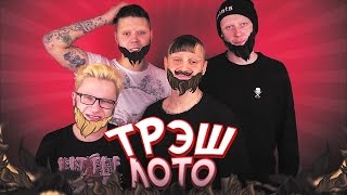 ТРЭШ ЛОТО: Без БРОВЕЙ, но с бородой из волос с ЛОБКА
