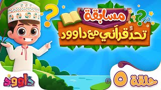 تحدٍّ قرآني مع داوود ‌‌‌‏٥ - سؤال وجواب للاطفال لعبة قرآنية ممتعة ومسلية للاطفال - مسابقات اطفال