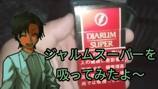 「タバコ」ジャルムスーパーを吸ってみた