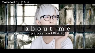 【中学レベルの英語力で】about me / 蝶々Pを歌ってみた - ましゅー Vocal Cover. (+5キー)￤papillon