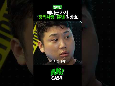 참 예비군 캡틴 김상호