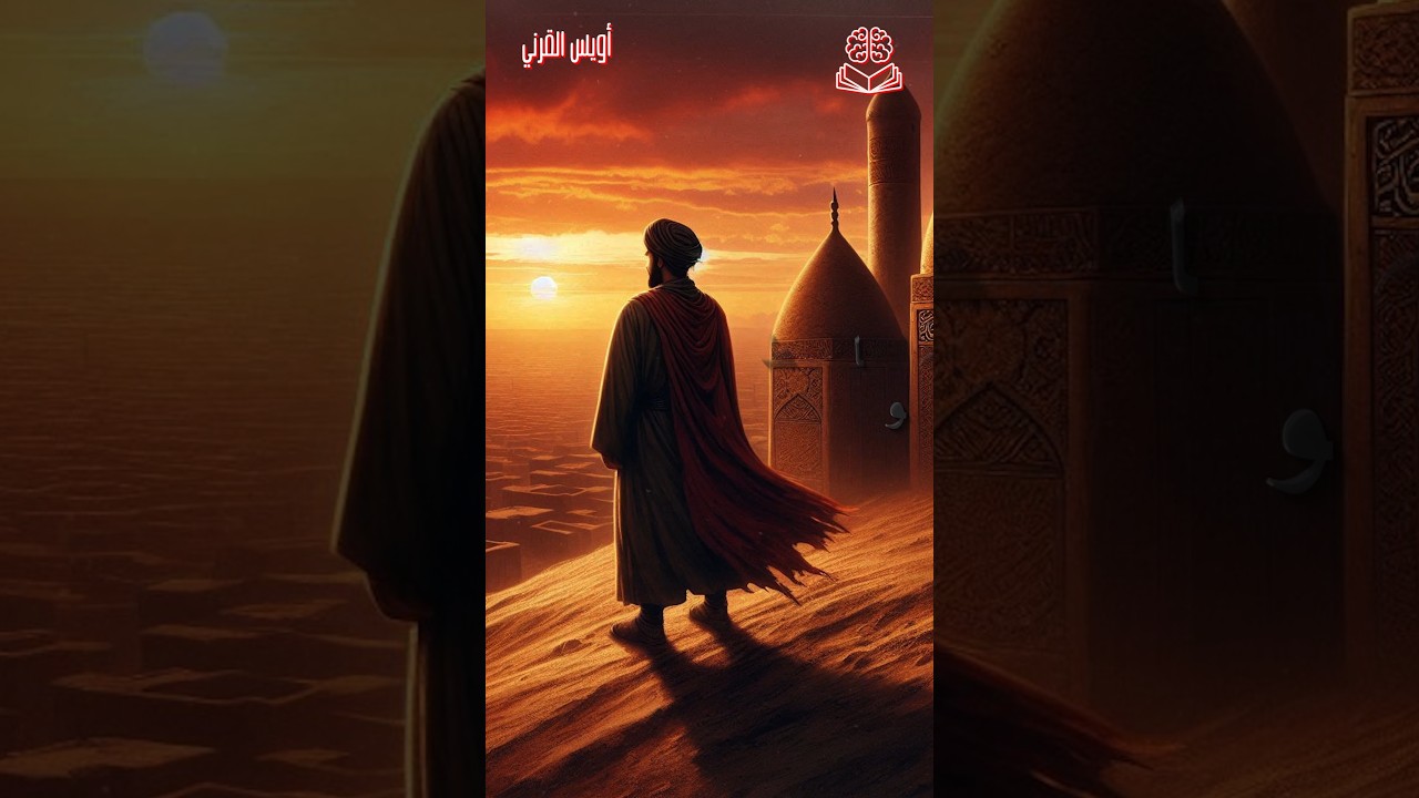 أويس القرني | خير التابعين #قصص #التاريخ_الإسلامي #قصص_الصالحين